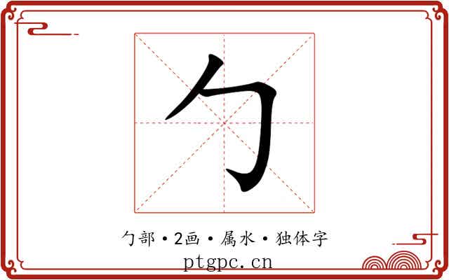 勹 勹
