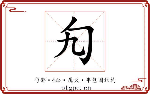 勼
