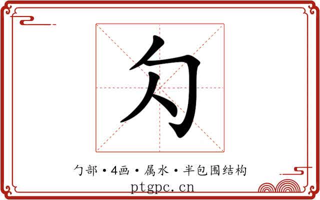 勽