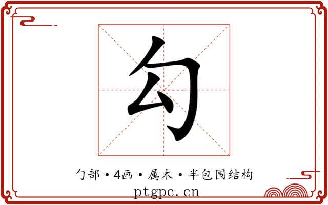 勾 勾