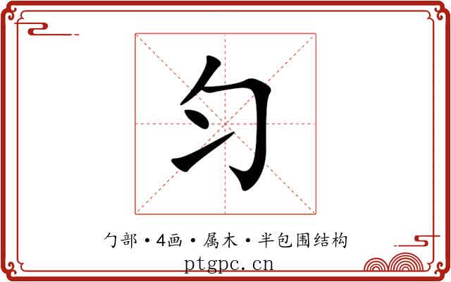 匀 匀