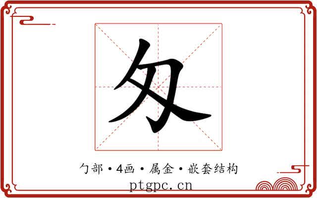 匁