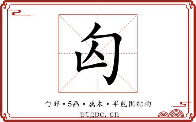 匃