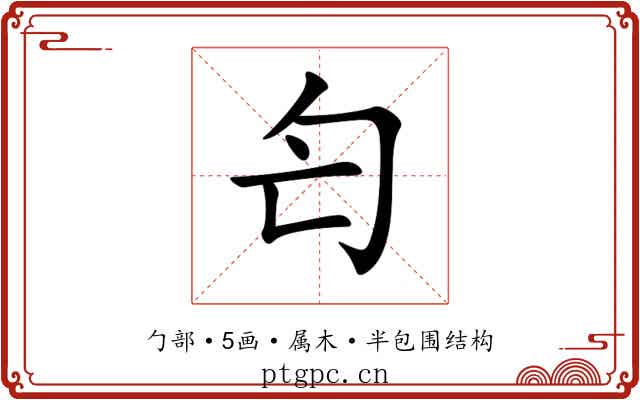匄