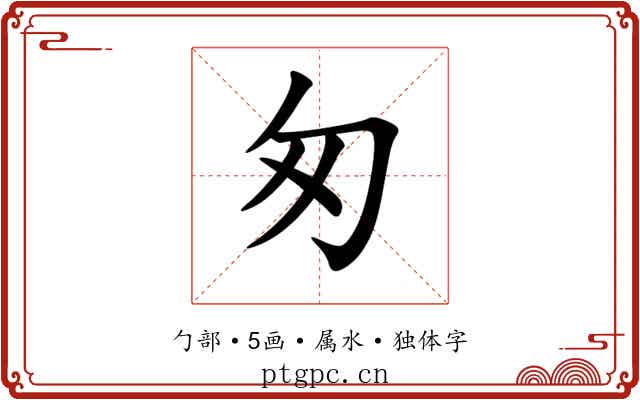 匆