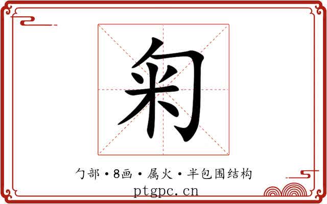 匊 匊