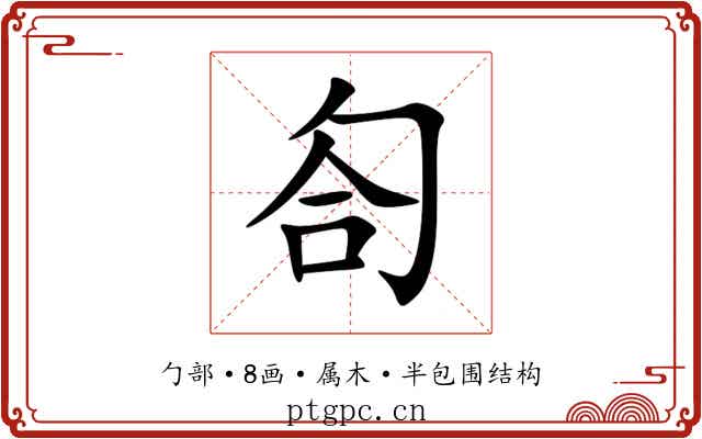 匌 匌
