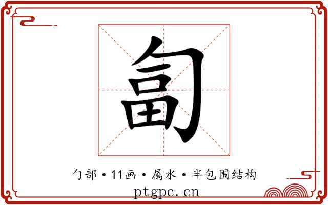 匐