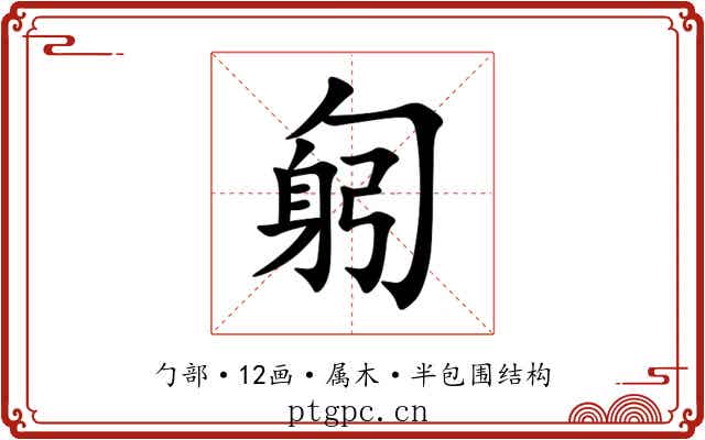 匑