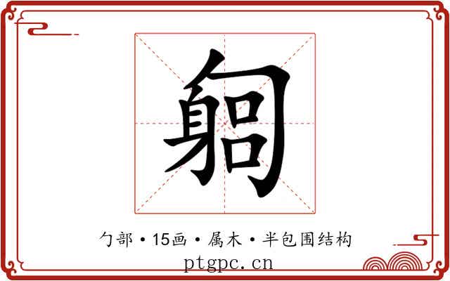 匔 匔