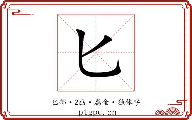 匕 匕