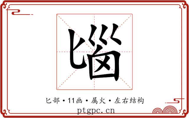 匘