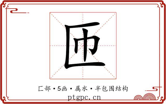 匝 匝