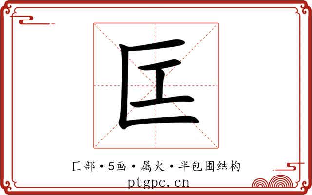 匞 匞
