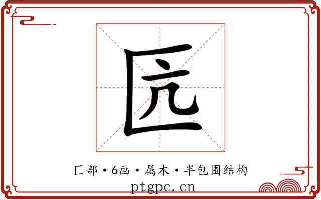 匟