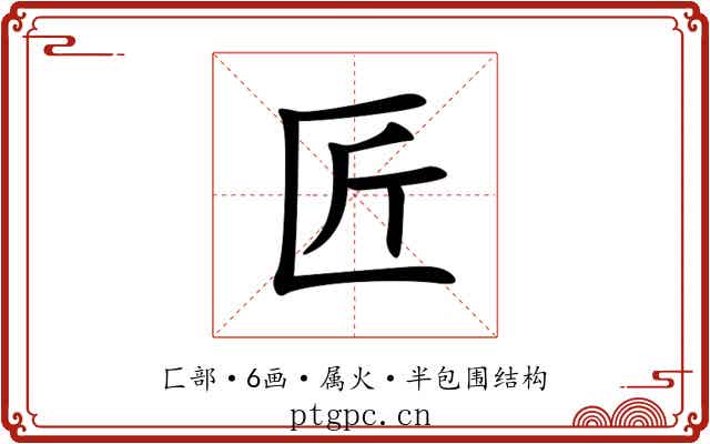 匠