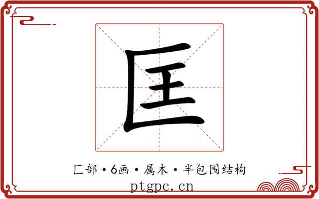 匡
