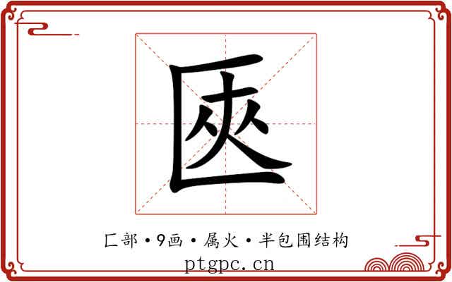 匧 匧