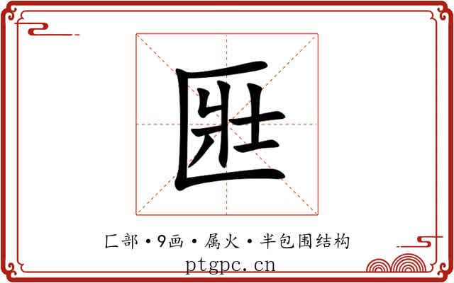 匨