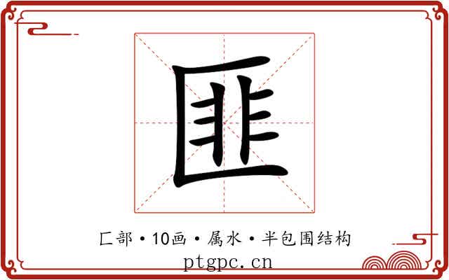 匪 匪