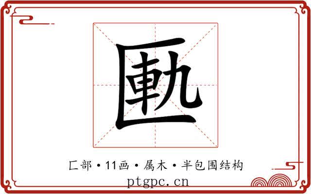 匭 匭