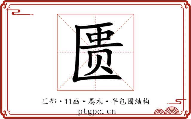 匮 匮