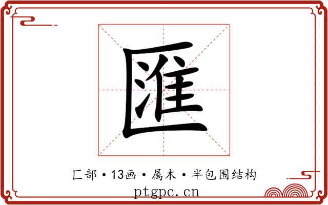 匯 匯