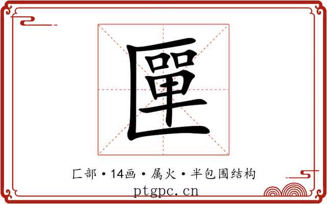 匰 匰