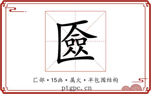 匳