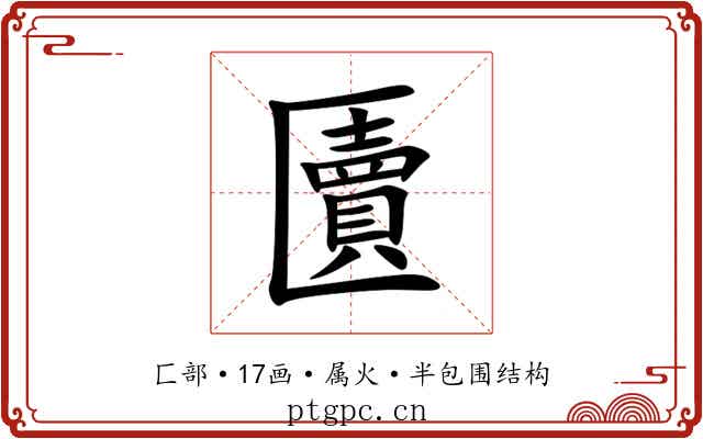 匵