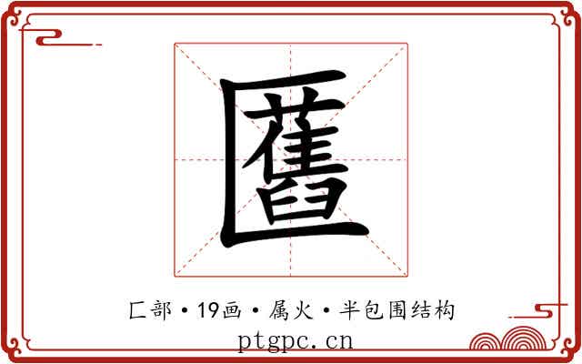 匶