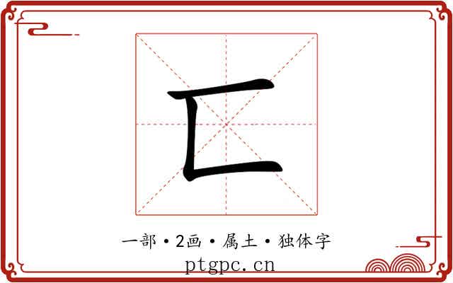 匸