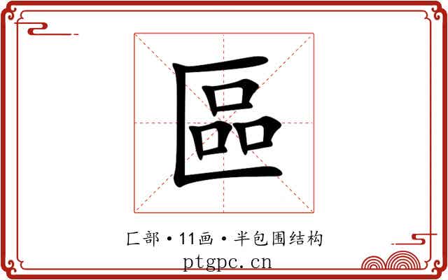 區 區