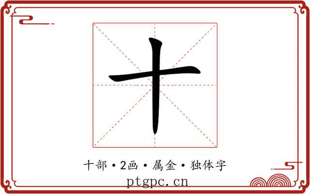 十