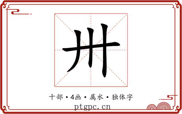 卅