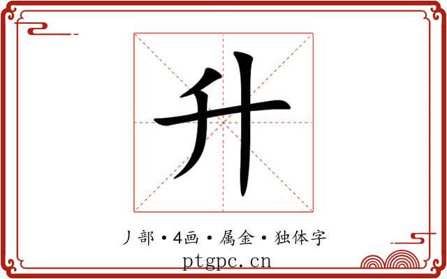 升 升