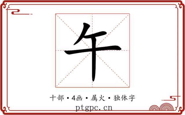 午 午