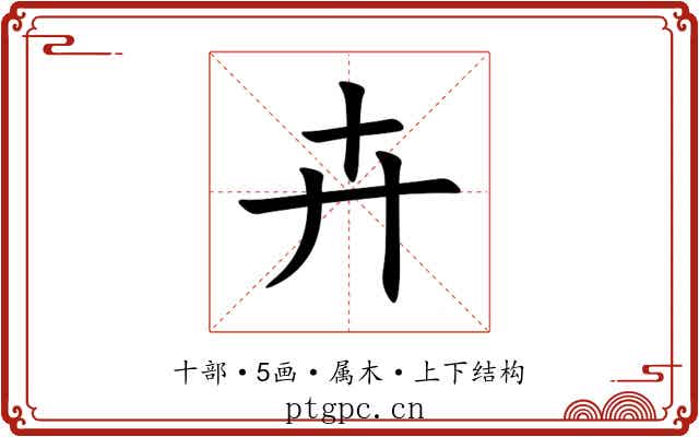 卉