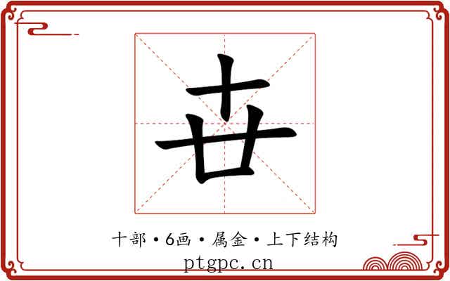 卋 卋