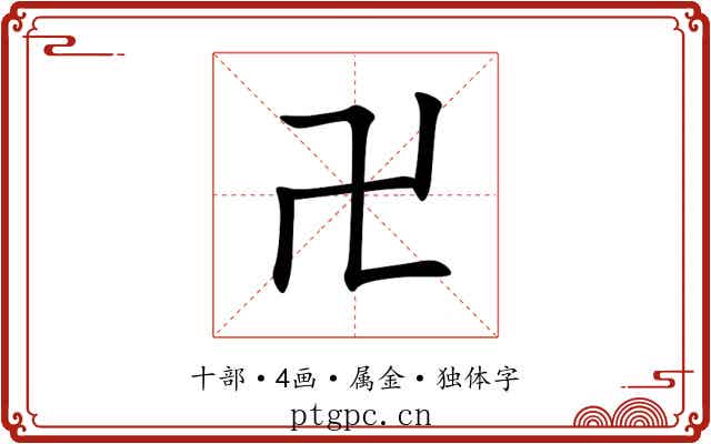 卍