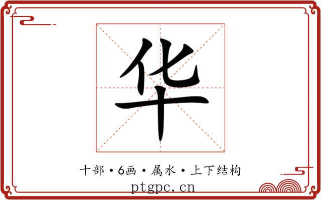 华