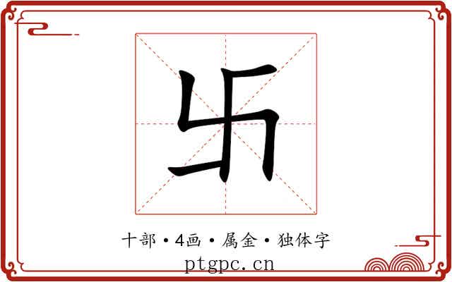 卐 卐