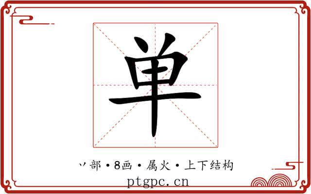 单