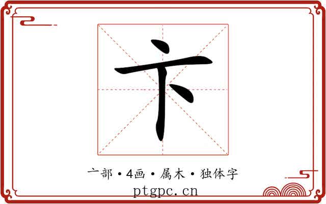 卞