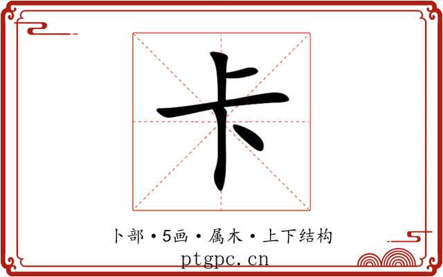 卡