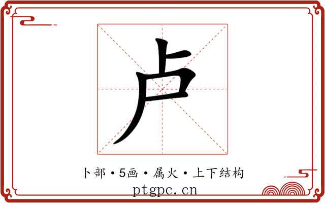卢