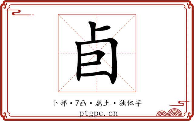 卣 卣