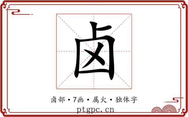 卤 卤