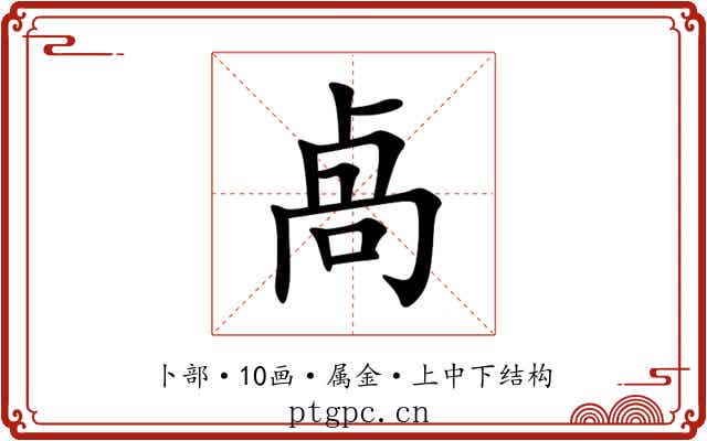 卨