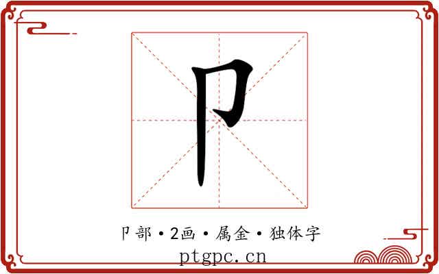 卩 卩